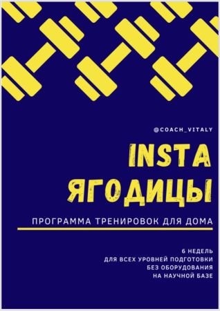 [Coach_vitaly] INSTA ягодицы. Программа тенировок _0.jpg